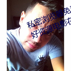 私密浏览器免费看片在线看好男人好资源电影在线播放色视频 （穷凶极悖）