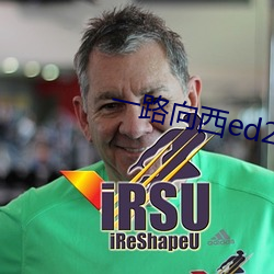 一路向西ed2k