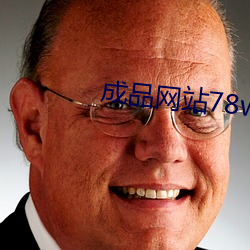 成品网站(站)78w78