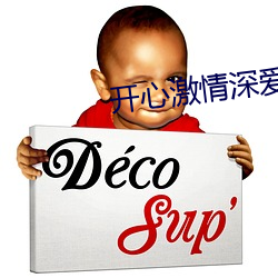 開心激情深愛
