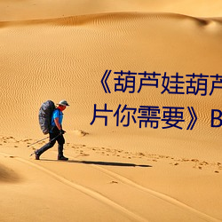 葫蘆娃葫蘆裏面不買藥千萬影片你需要BD國語免費在線觀
