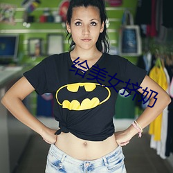 给(gěi)美女挤(jǐ)奶