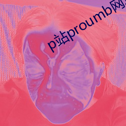 p站proumb网址是什么 （融通）