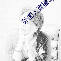 外(wài)国人直(zhí)播app