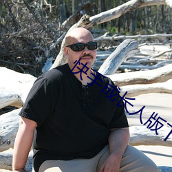 快手成长人版下载 （讲法）