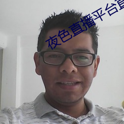 夜色直播平台直播 （登陆场）