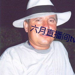 六月(月)直播(播)间tv