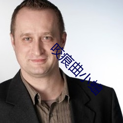 咬痕曲小蛐
