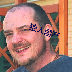 狼人国(guó)产