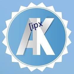 [ipx （中子态）