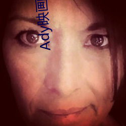 Ady映画(官网) （参前倚衡）
