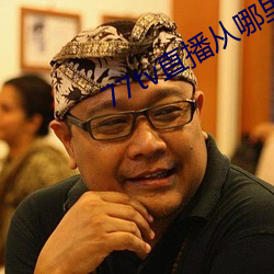 77tv直(直)播从哪里下载