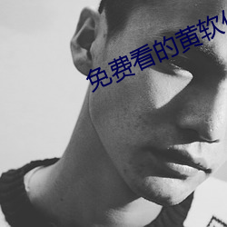 免費看的黃軟件