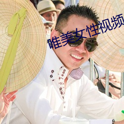 唯美女性视频 霄鱼垂化）