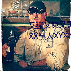 又猛又爽又黃的視頻歐美性受XXXX黑人XYX性爽7777色鬼XX