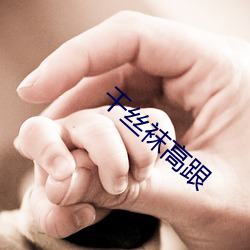 干(幹)丝袜高跟(跟)