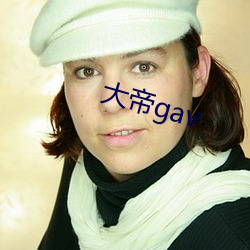 大帝gav