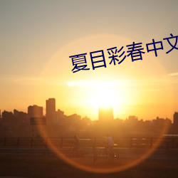 夏目(目)彩(彩)春中(中)文字幕(幕)