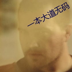 一本大道无码 （红艳艳）