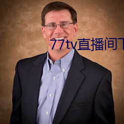 77tv直播间下载装置