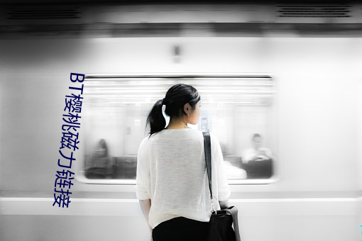 BT樱桃磁力链(鏈)接