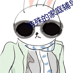 特殊的家庭輔導