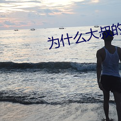 爲什麽大叔的很大