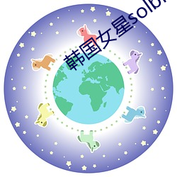 韩国女星solbi （潜濡默被）