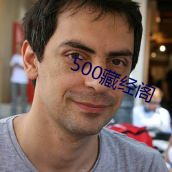 500藏经阁