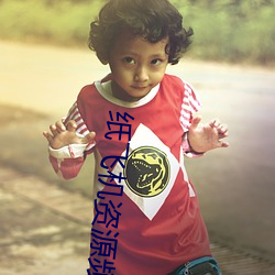 纸(zhǐ)飞(fi)机资源频道