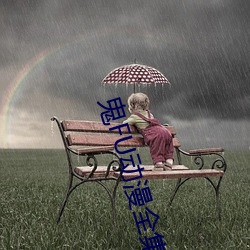 鬼FU動漫全集無刪減MP4在