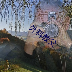 外科(科)教父
