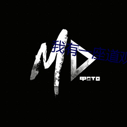 我有一座道觀