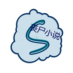 丧(sàng)尸小说