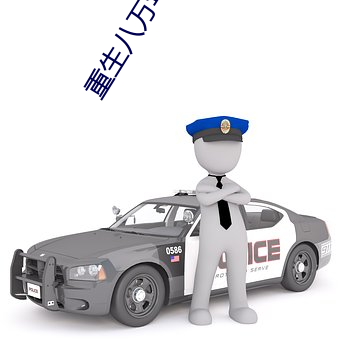 重生八万(萬)年