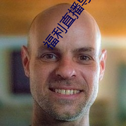 福利直播導航