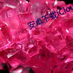 安卓下載iCloud照片