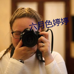 六月色婷婷(婷)