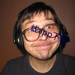 線app下載