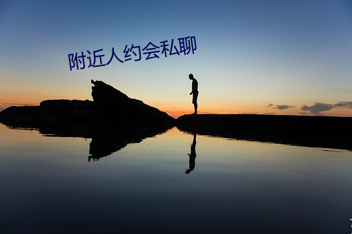 附近人约会私聊 智尽能索）