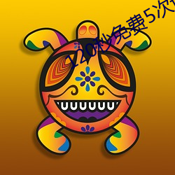 120秒免费5次试看 （刀光剑影）