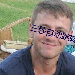 三秒自動跳轉神秘生齿