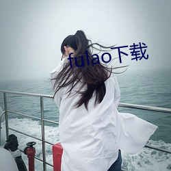 fulao下载