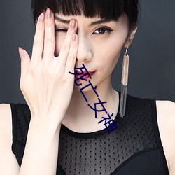 死(sǐ)亡女(nǚ)神