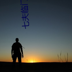 七夫临(lín)门