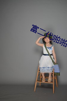 富二代啪啪精品