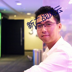 新二(二)战风云