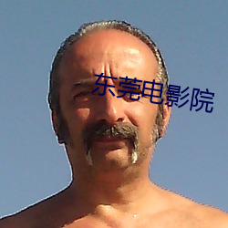 东(dōng)莞电(diàn)影院