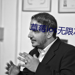 草莓ios無限次數免費下載