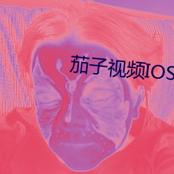 茄子视频IOS （析毫剖芒）